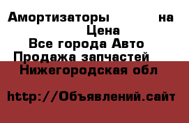 Амортизаторы Bilstein на WV Passat B3 › Цена ­ 2 500 - Все города Авто » Продажа запчастей   . Нижегородская обл.